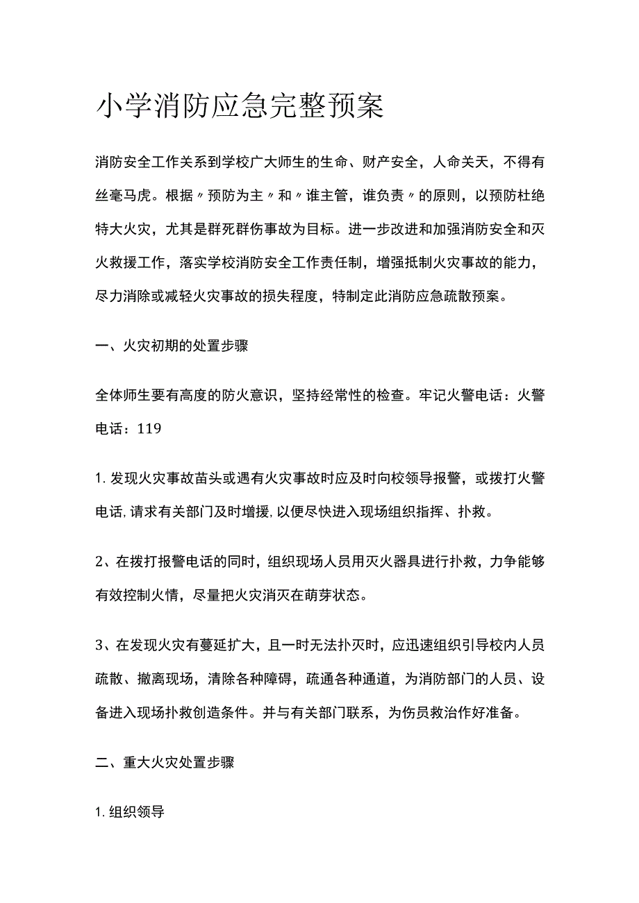 小学消防应急完整预案.docx_第1页