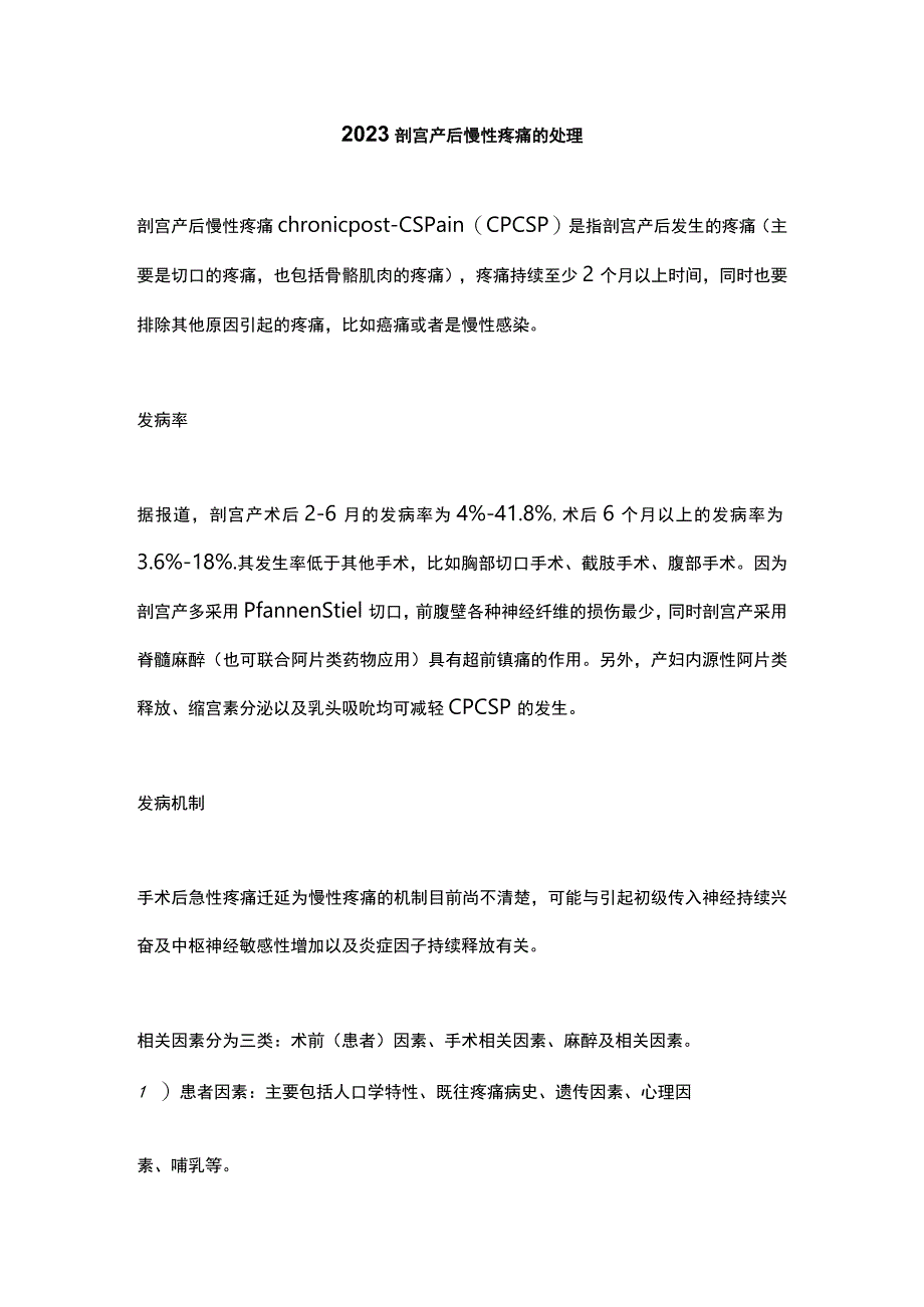 2023剖宫产后慢性疼痛的处理.docx_第1页