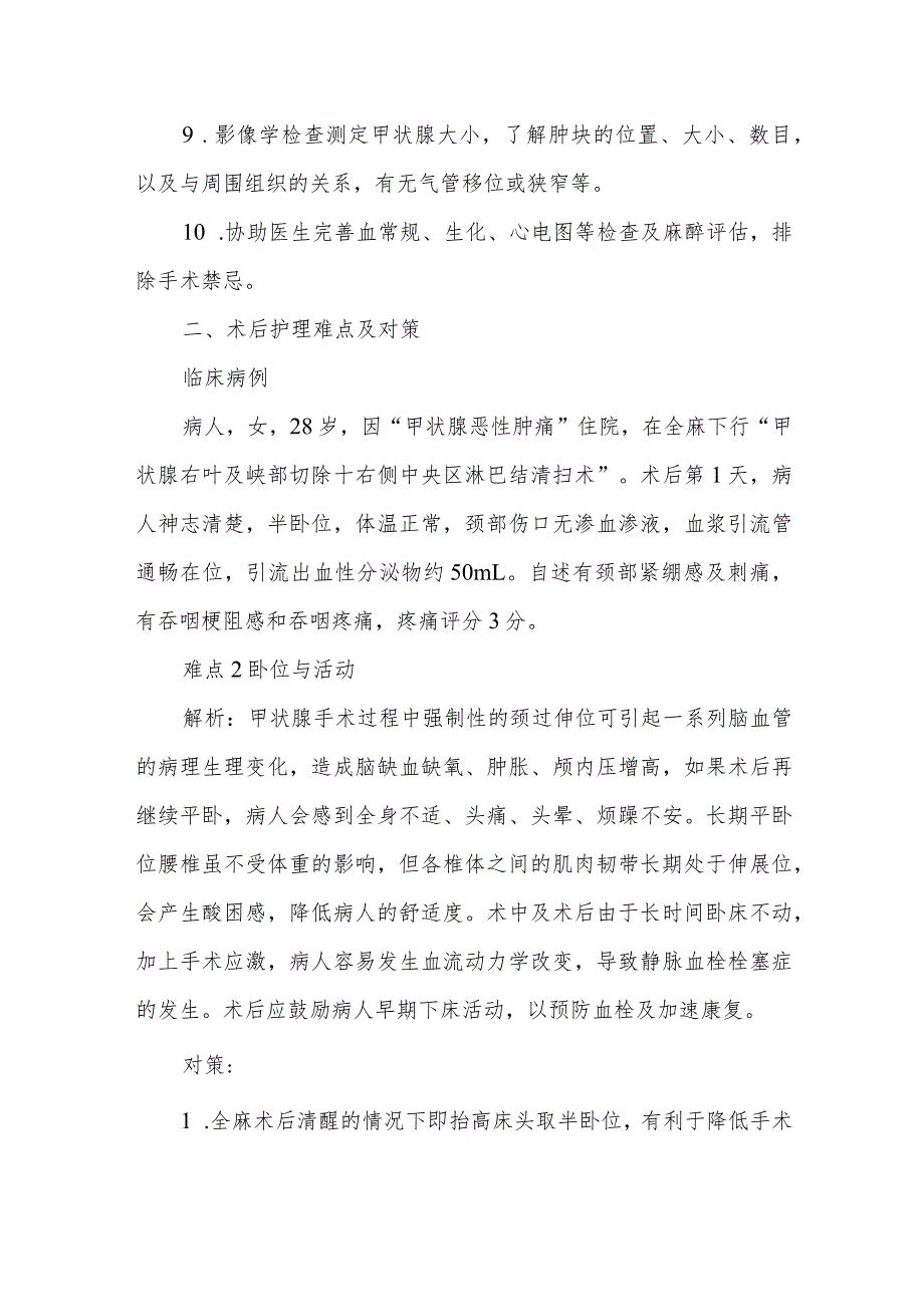 甲状腺肿瘤病人的护理难点及对策.docx_第3页