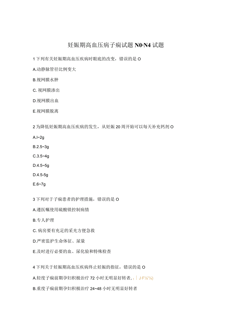 妊娠期高血压病子痫试题N0-N4试题.docx_第1页