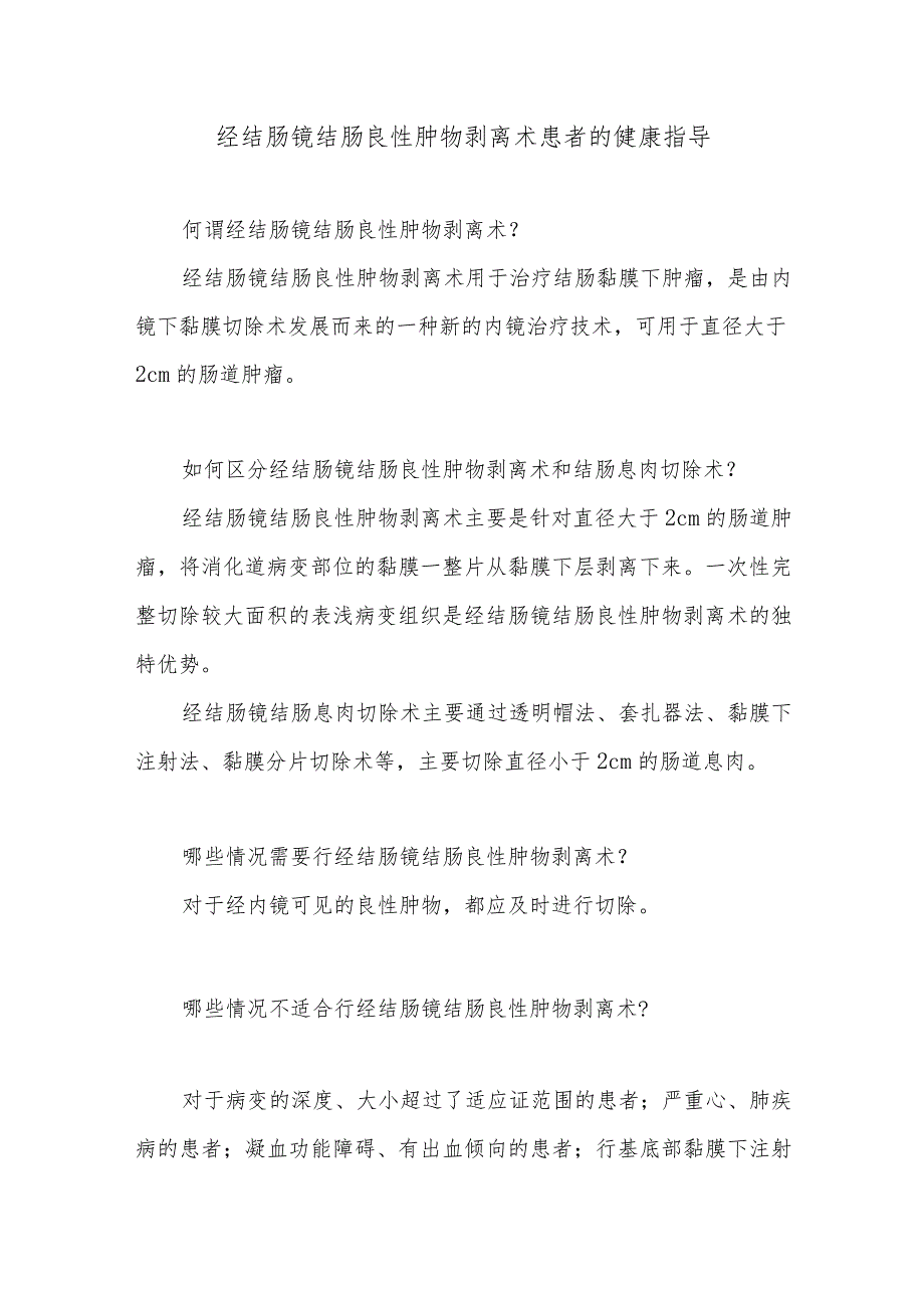 经结肠镜结肠良性肿物剥离术患者的健康指导.docx_第1页