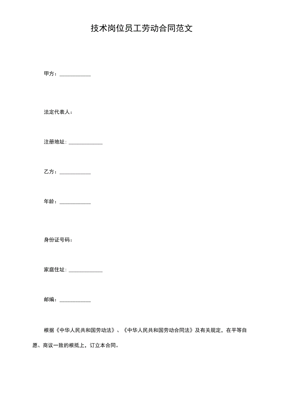 技术岗位员工劳动合同范文.docx_第2页