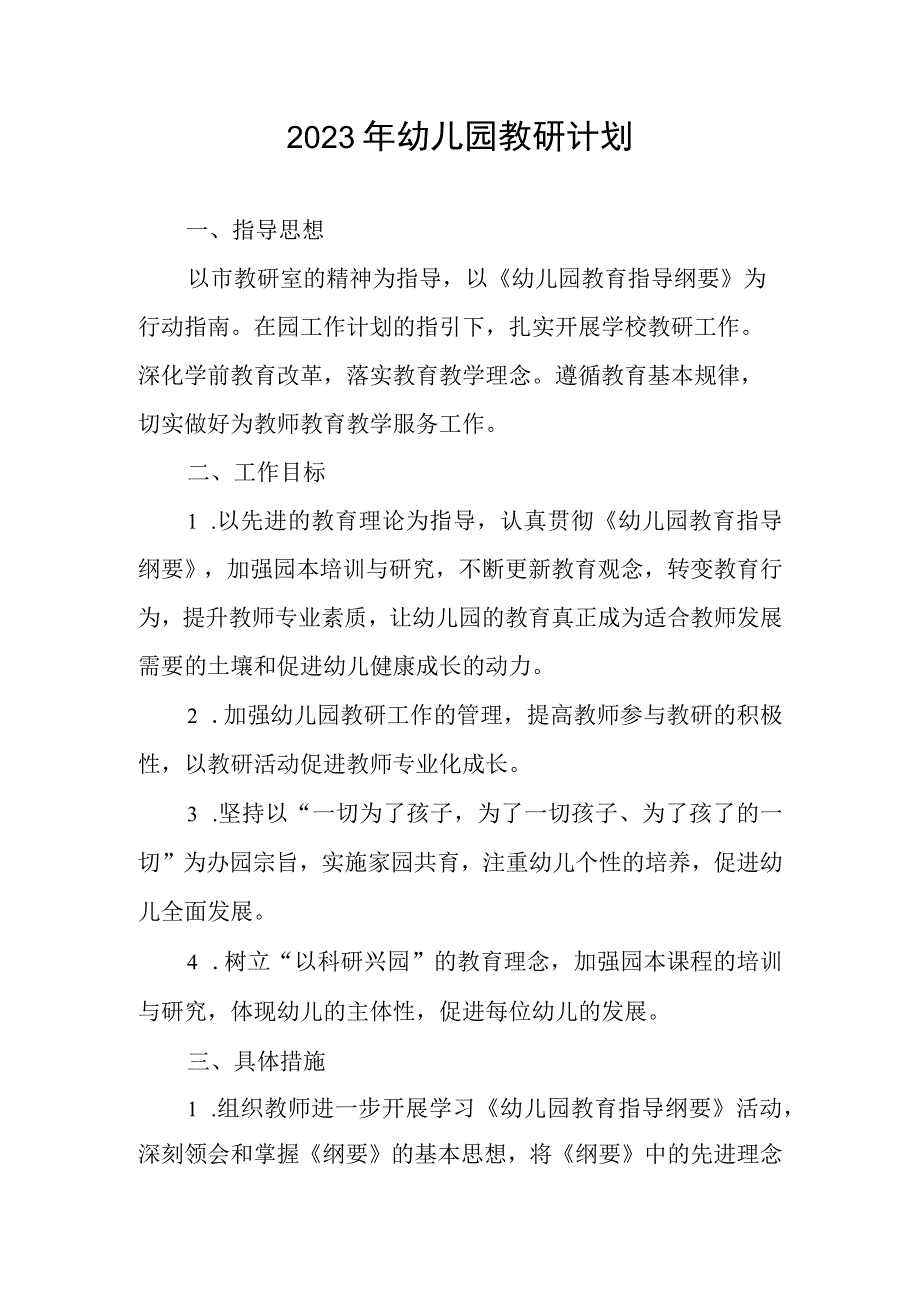 2023年幼儿园教研计划.docx_第1页