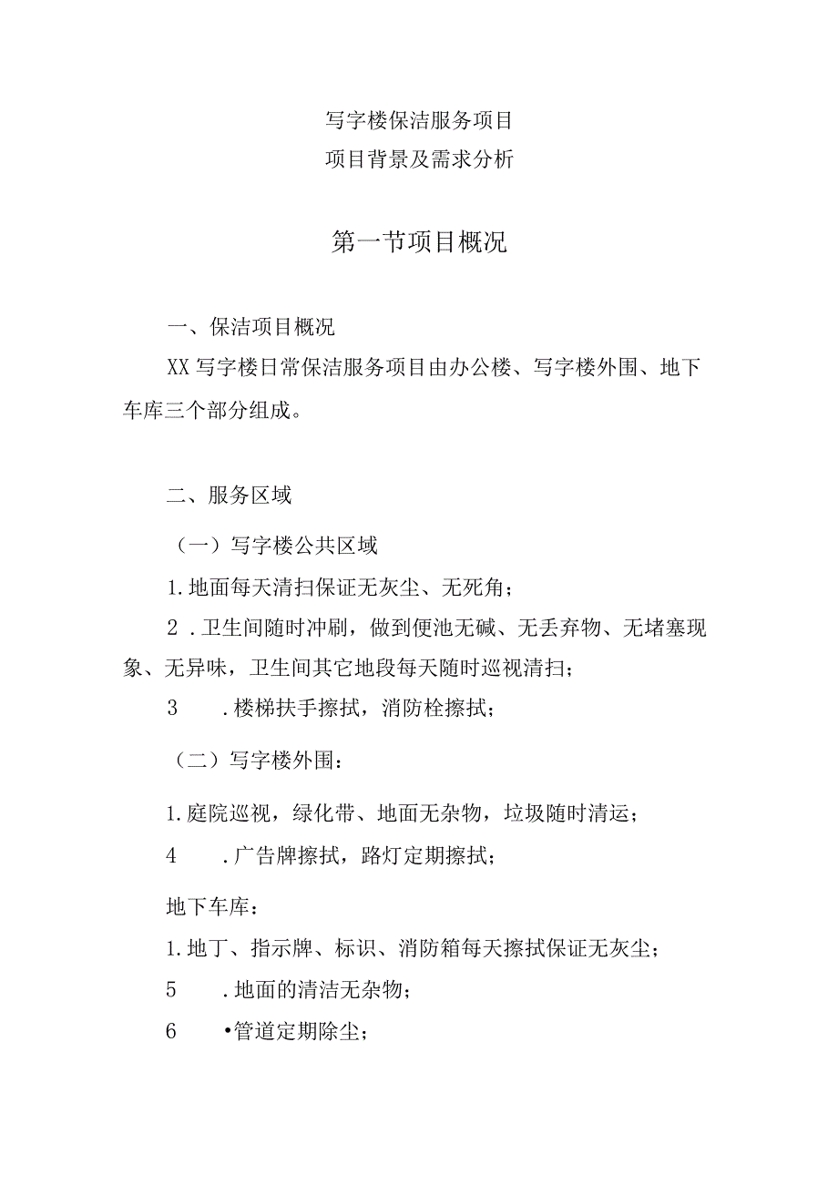 写字楼保洁服务项目（项目背景及需求分析）.docx_第1页