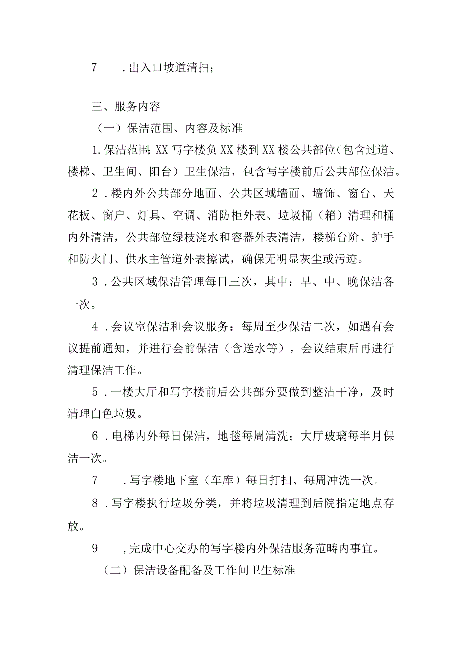 写字楼保洁服务项目（项目背景及需求分析）.docx_第2页