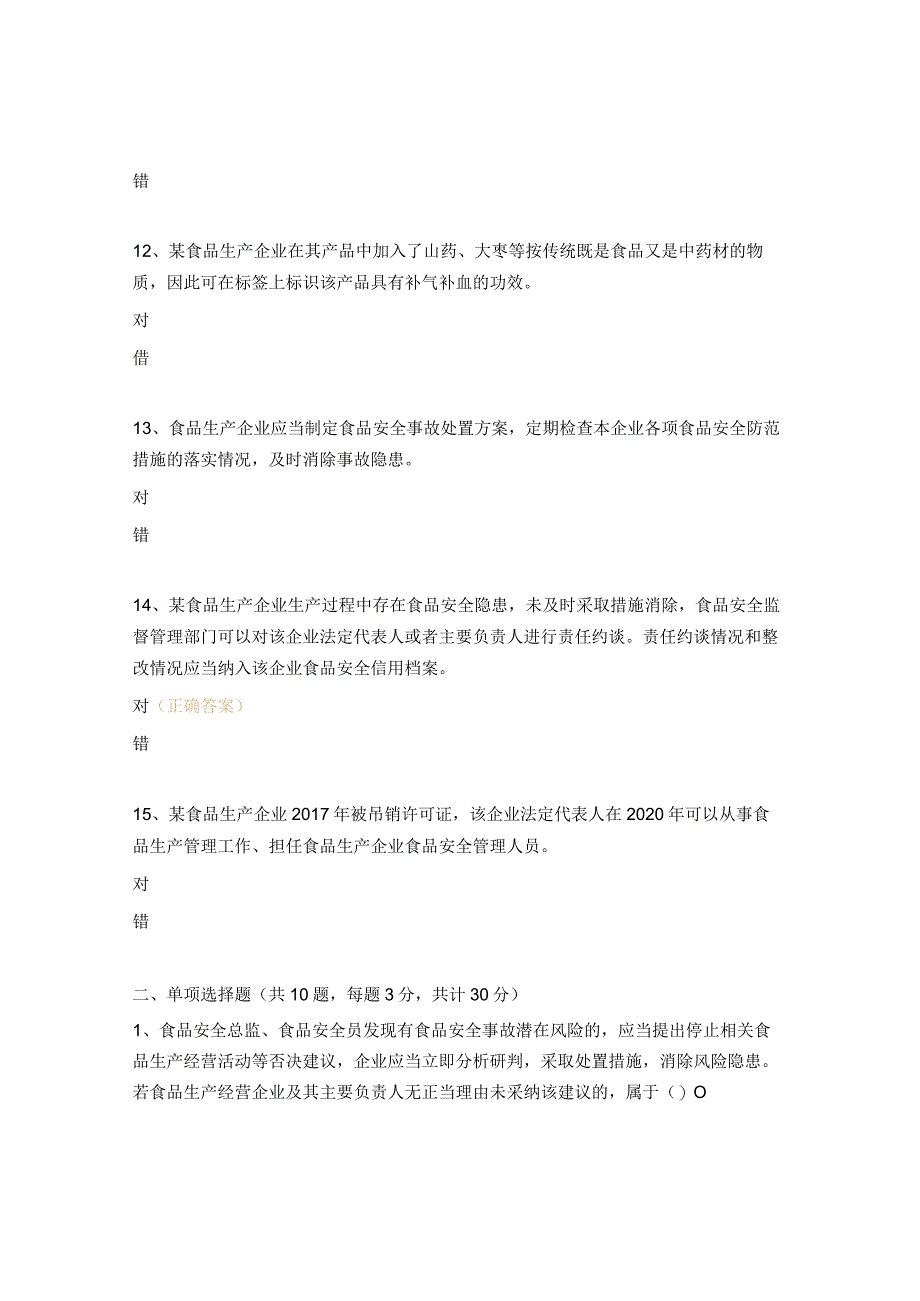 企业落实食品安全主体责任监督管理规定培训试题.docx_第3页