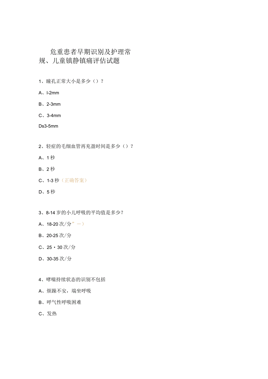 危重患者早期识别及护理常规、儿童镇静镇痛评估试题.docx_第1页