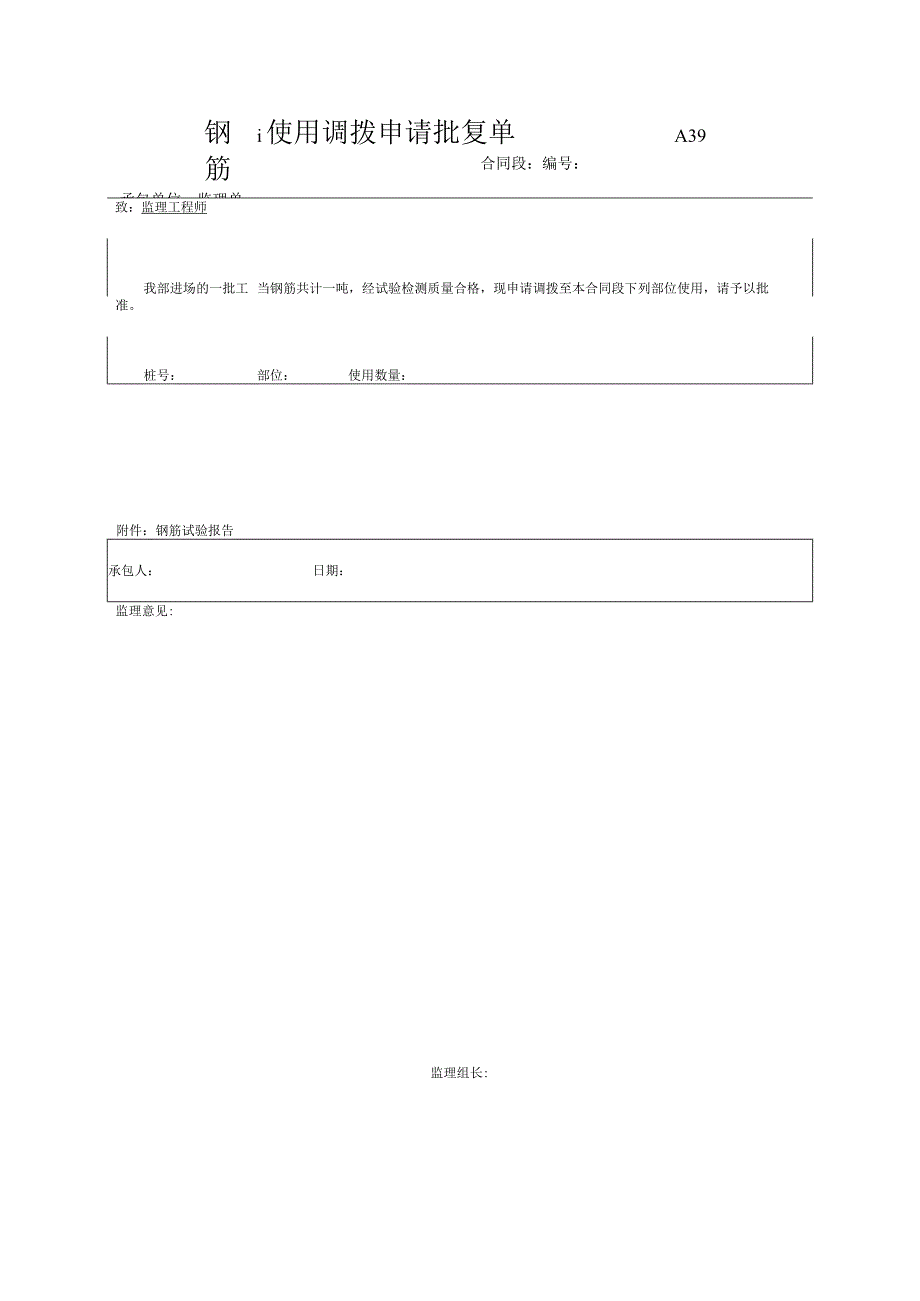 市政工程钢筋使用调拨申请批复单(示范文本).docx_第1页