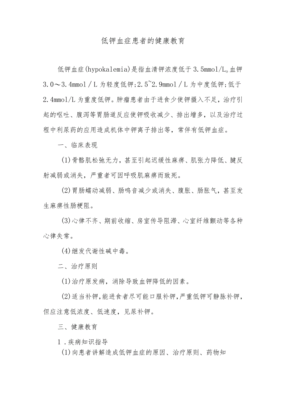 低钾血症患者的健康教育.docx_第1页