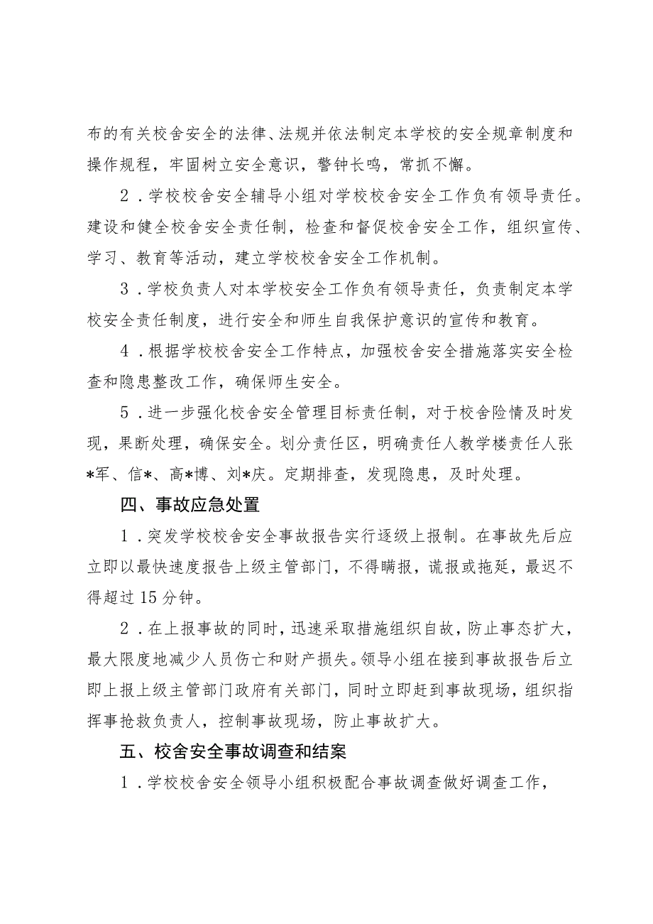 淄川区实验小学松龄路分校校舍安全应急预案.docx_第2页