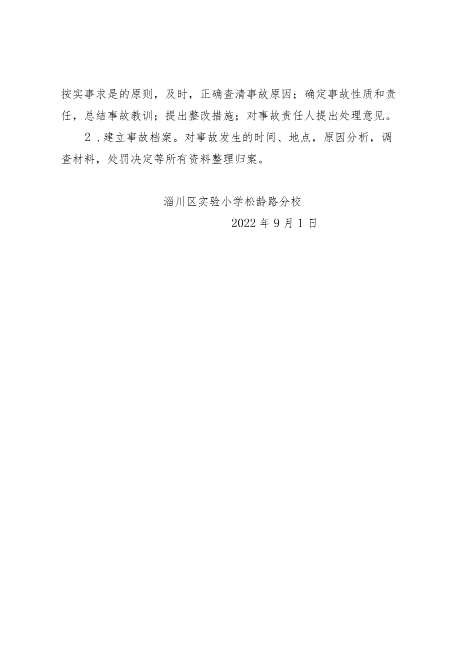 淄川区实验小学松龄路分校校舍安全应急预案.docx_第3页