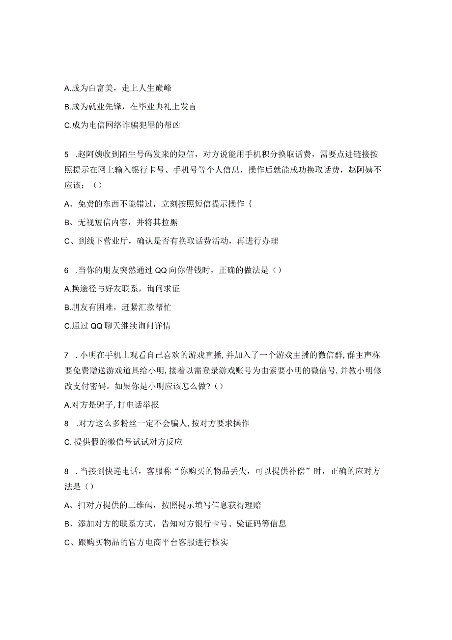 2023年暑假反电信网络诈骗试卷（中学、大学）.docx_第2页