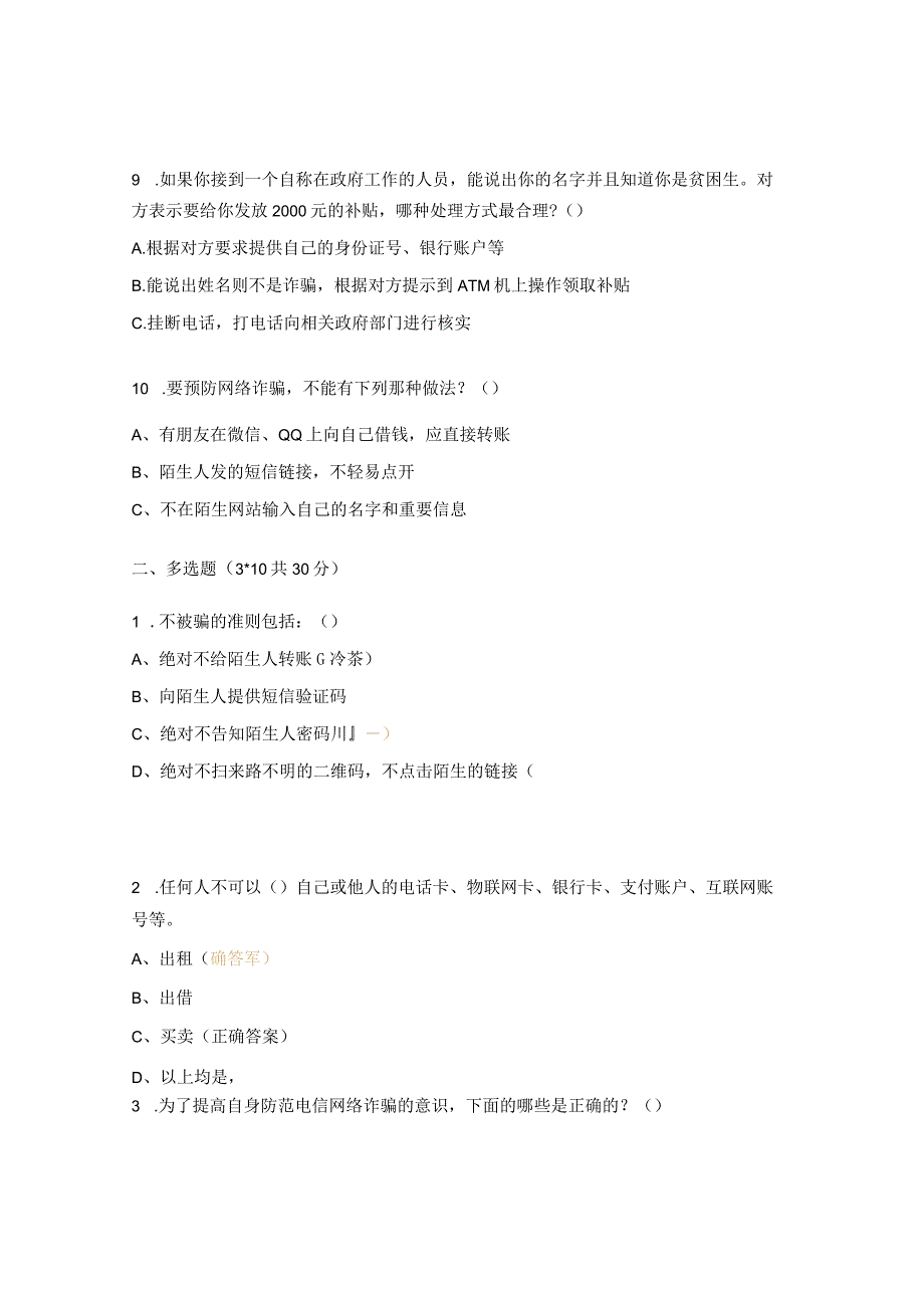 2023年暑假反电信网络诈骗试卷（中学、大学）.docx_第3页