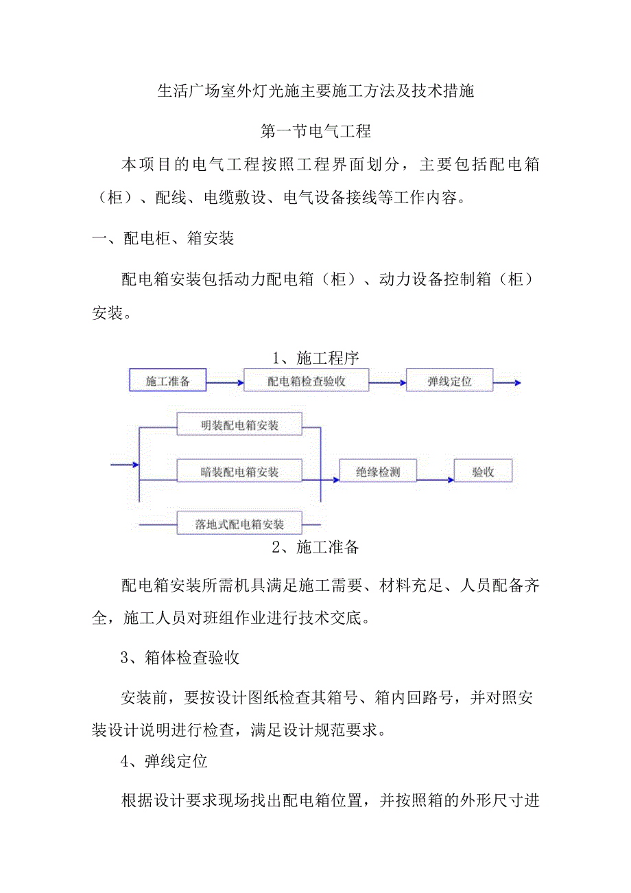 生活广场室外灯光施主要施工方法及技术措施.docx_第1页