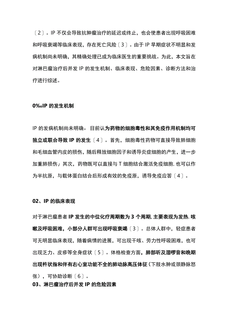 最新：淋巴瘤治疗后并发间质性肺炎的研究进展.docx_第2页