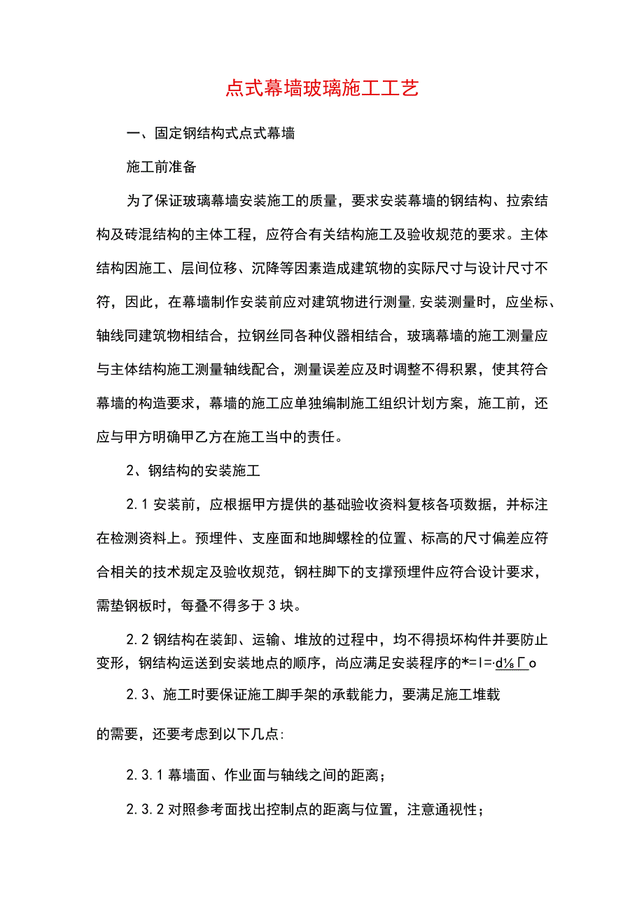 点式幕墙玻璃施工工艺(示范文本).docx_第1页