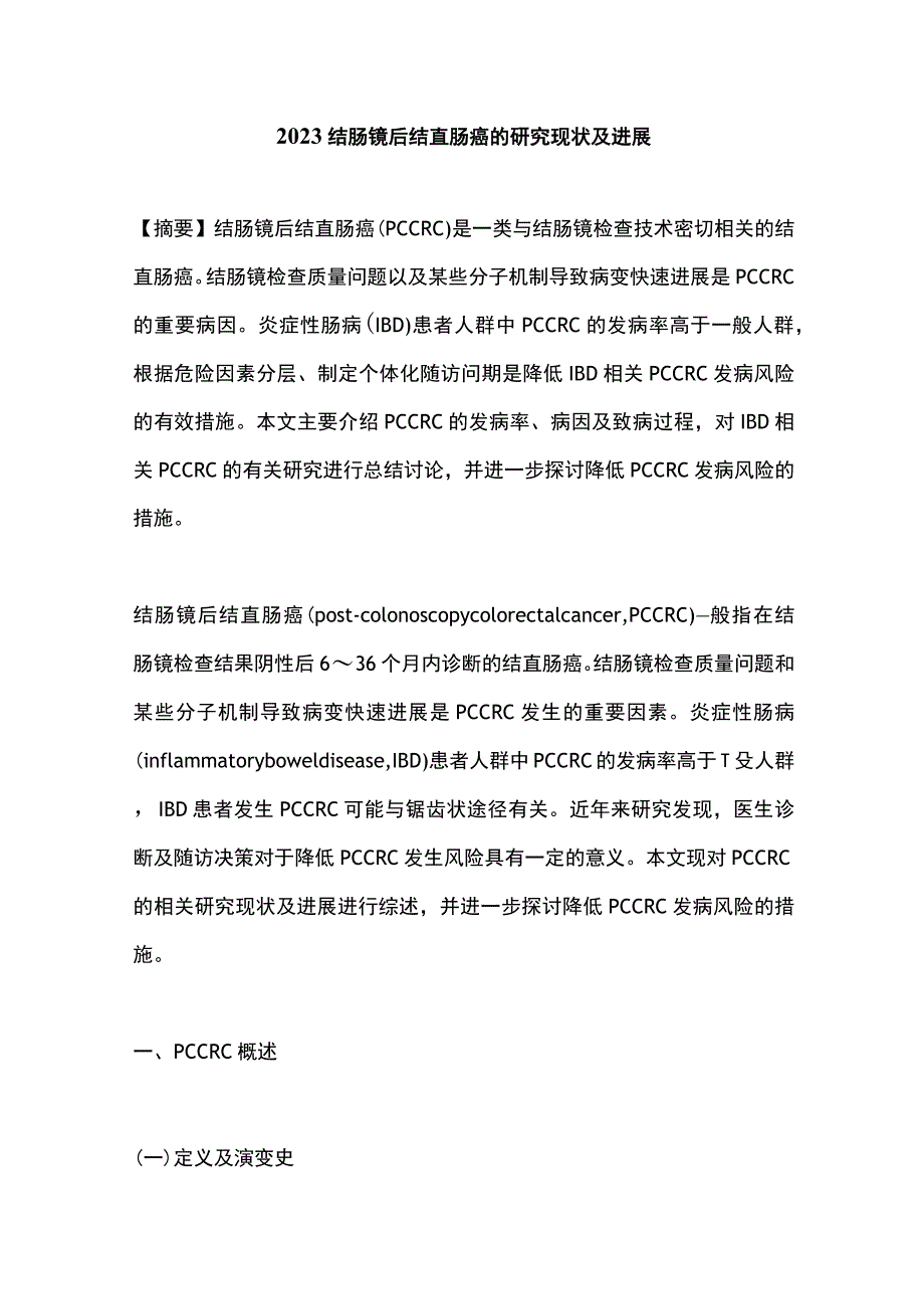 2023结肠镜后结直肠癌的研究现状及进展.docx_第1页