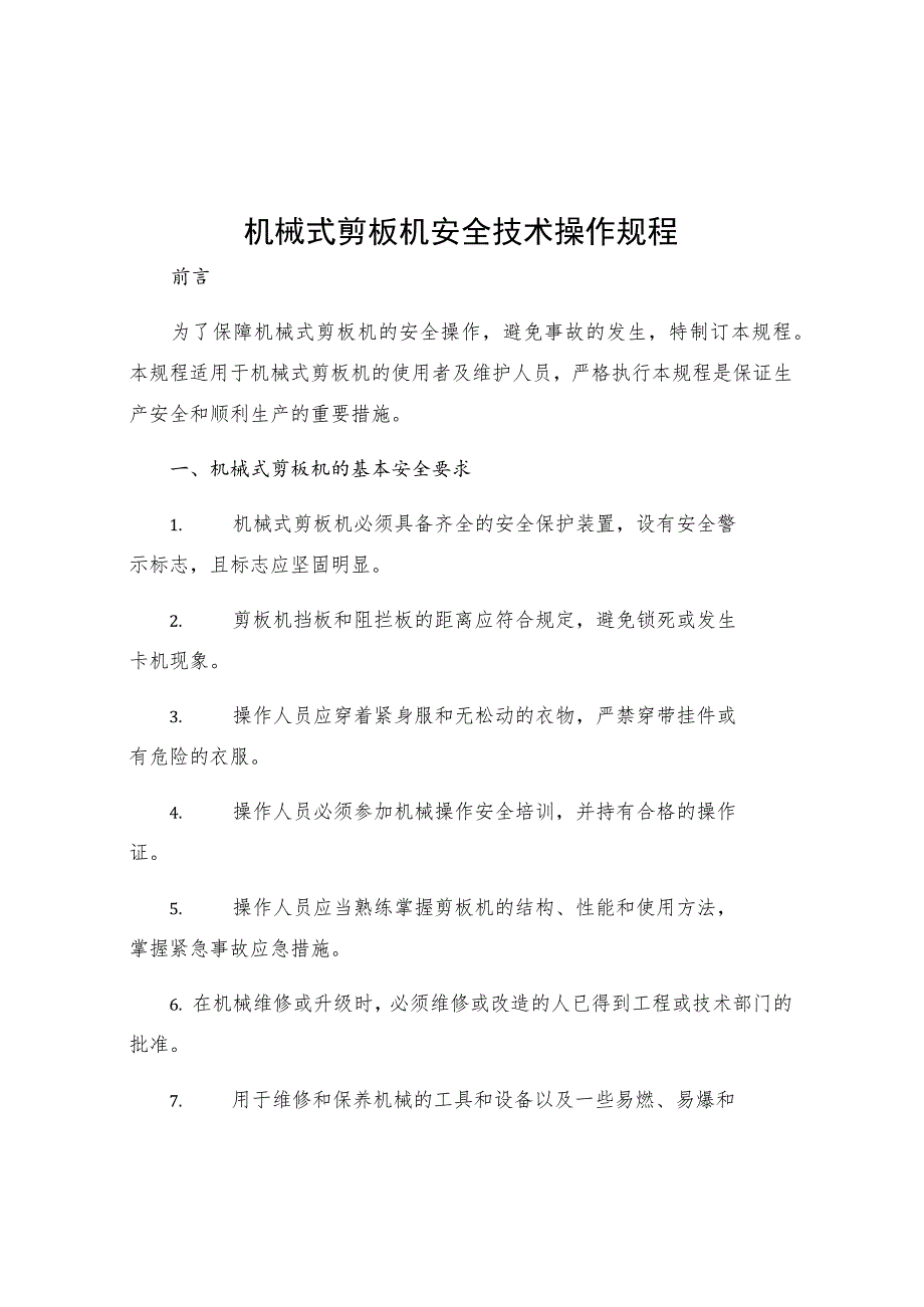 机械式剪板机安全技术操作规程.docx_第1页