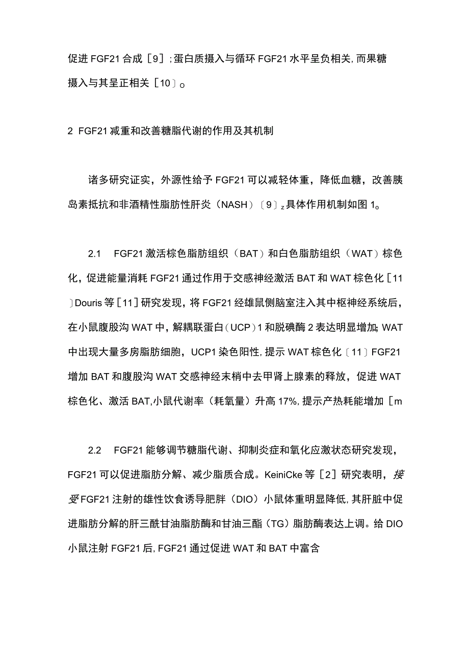 2023成纤维细胞生长因子21治疗肥胖症及其相关代谢性疾病研究进展.docx_第3页