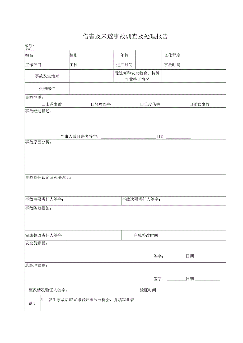 员工伤害及未遂事故调查及处理报告.docx_第1页