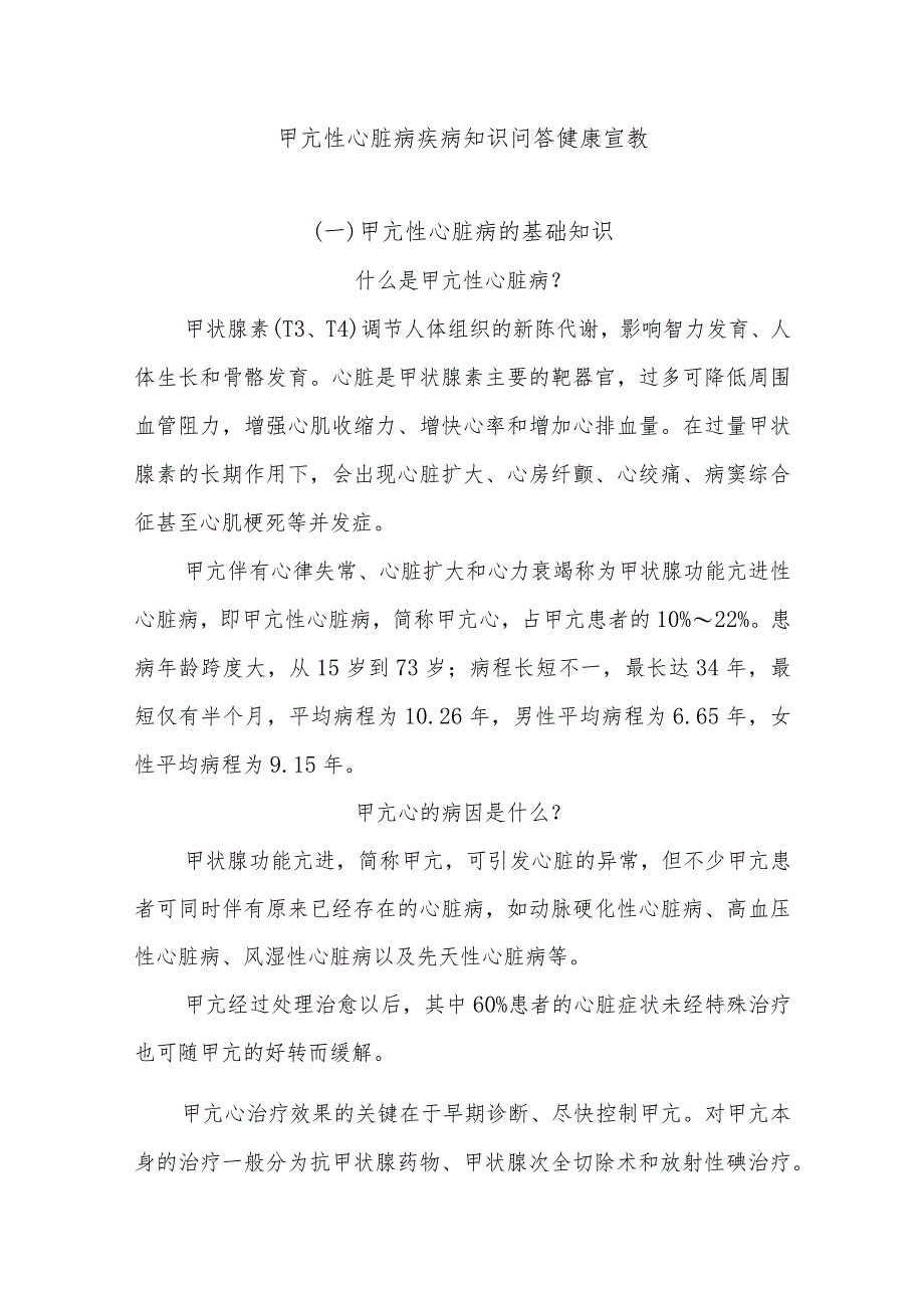 甲亢性心脏病疾病知识问答健康宣教.docx_第1页