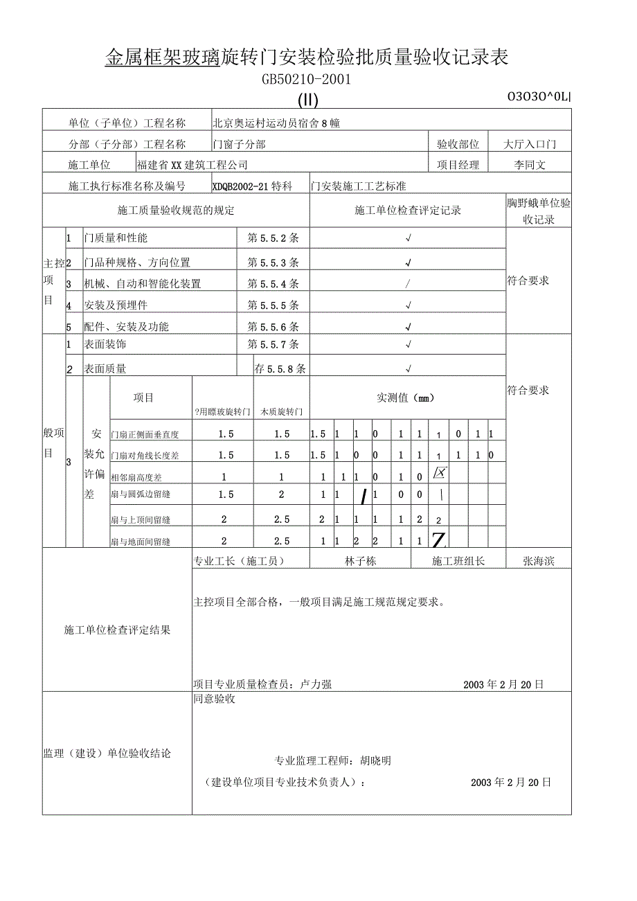 金属框架玻璃旋转门安装检验批质量验收记录表.docx_第1页