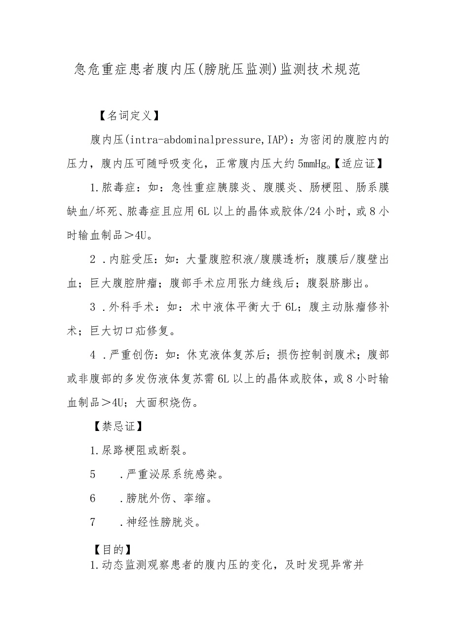 急危重症患者腹内压（膀胱压监测）监测技术规范.docx_第1页