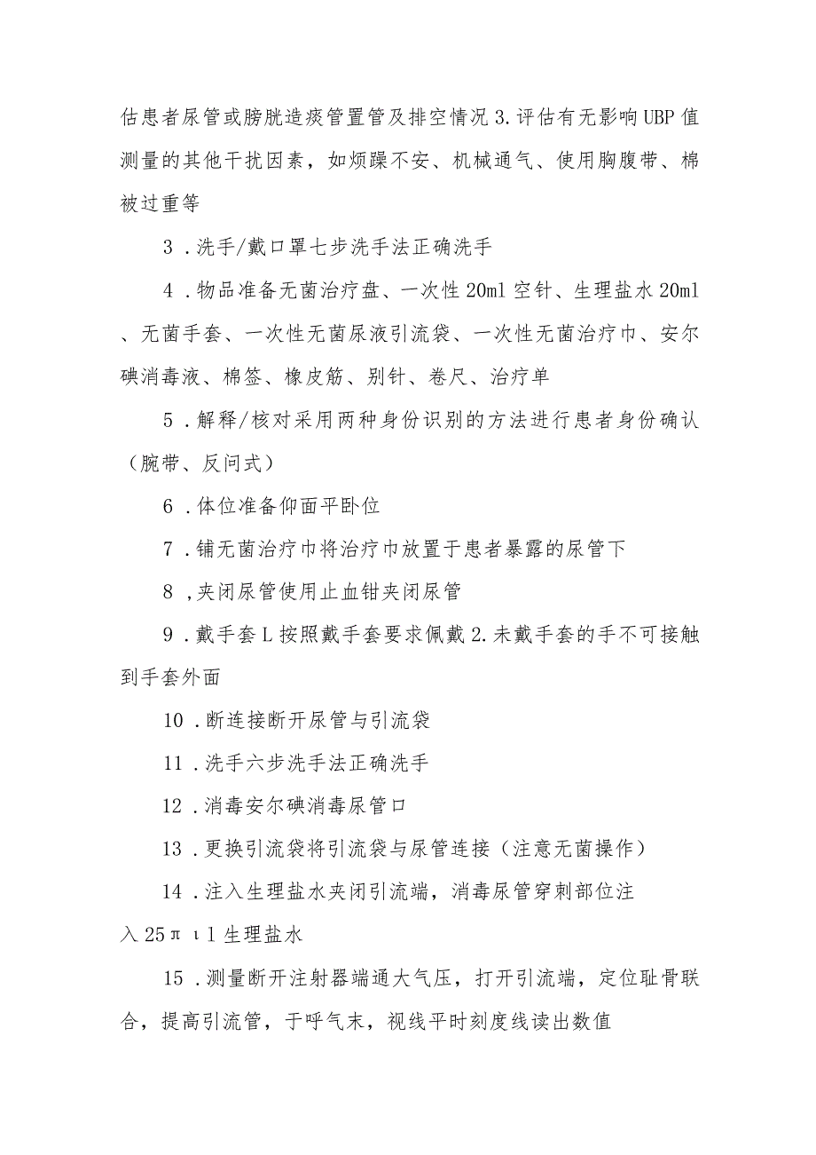 急危重症患者腹内压（膀胱压监测）监测技术规范.docx_第3页