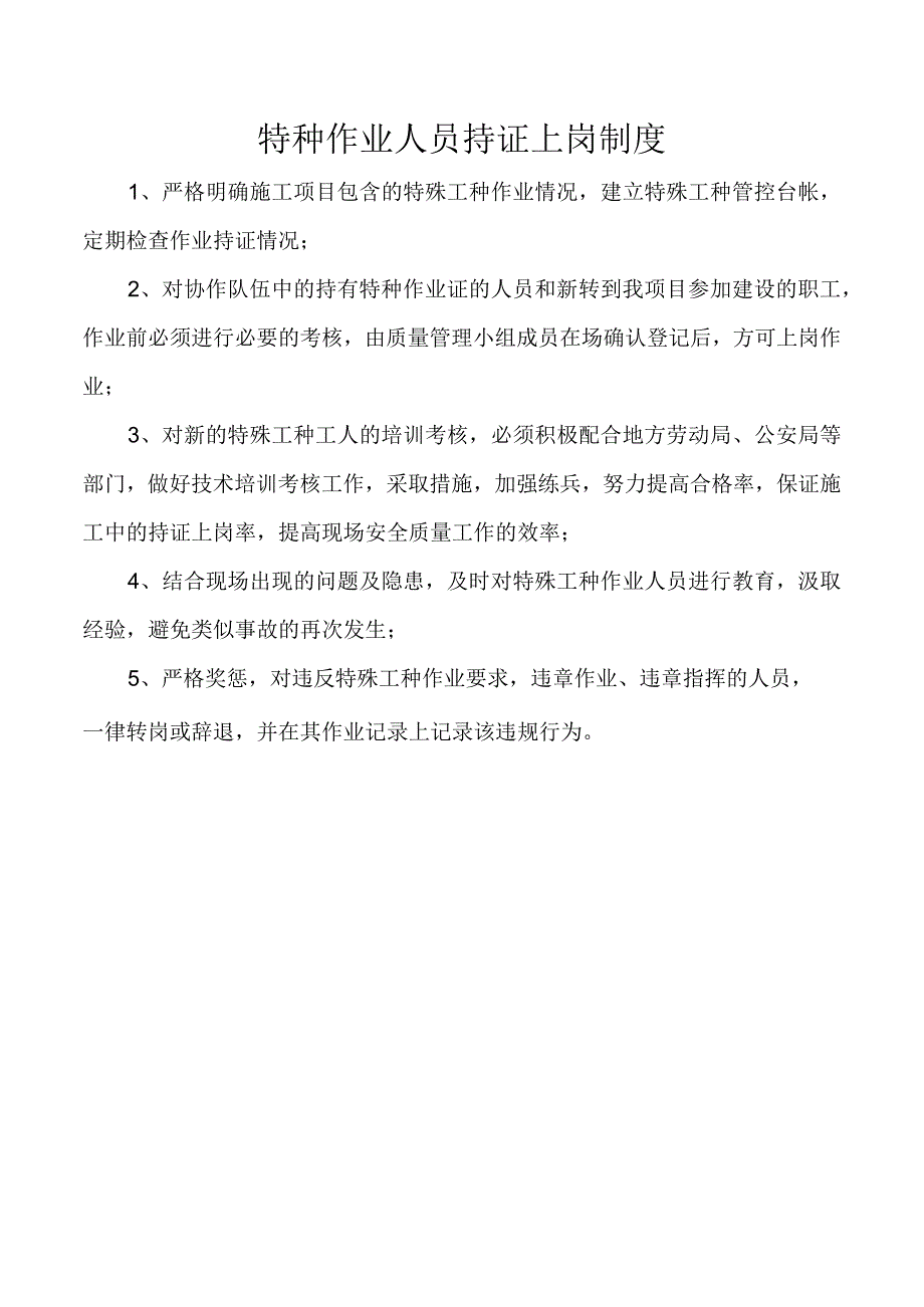 特种作业人员持证上岗制度.docx_第1页