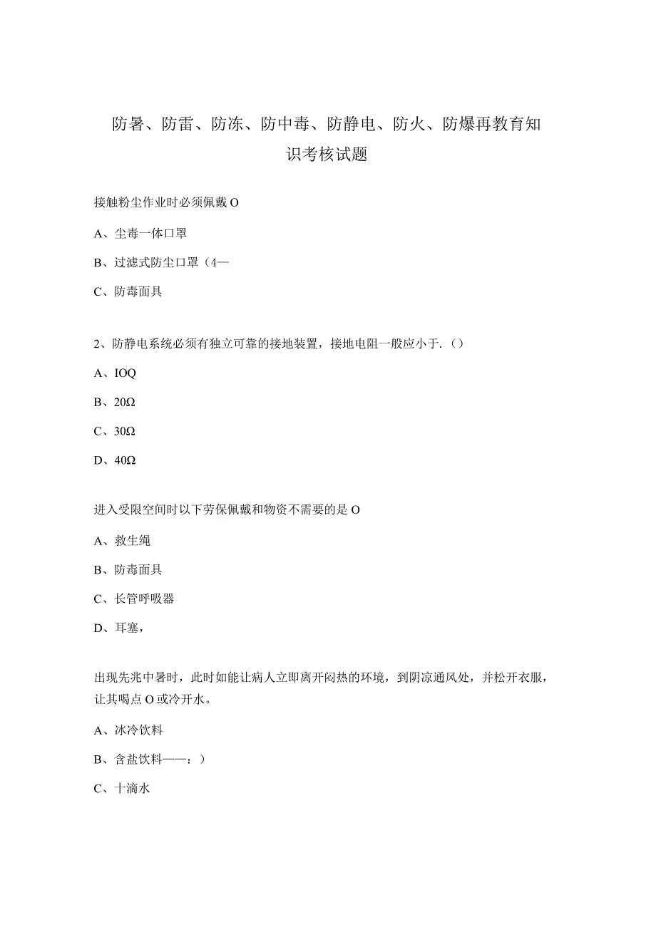 防暑、防雷、防冻、防中毒、防静电、防火、防爆再教育知识考核试题 .docx_第1页