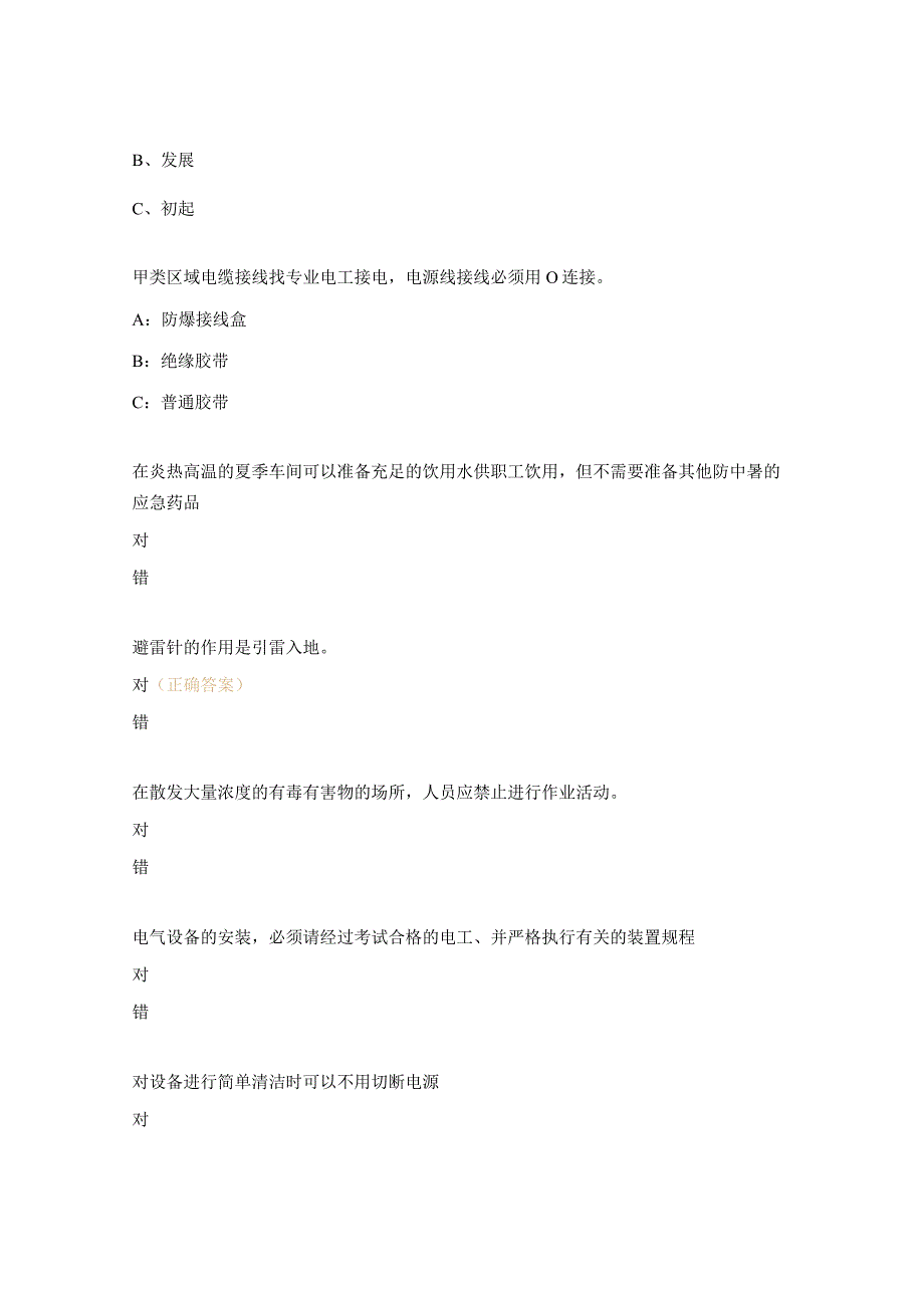 防暑、防雷、防冻、防中毒、防静电、防火、防爆再教育知识考核试题 .docx_第3页