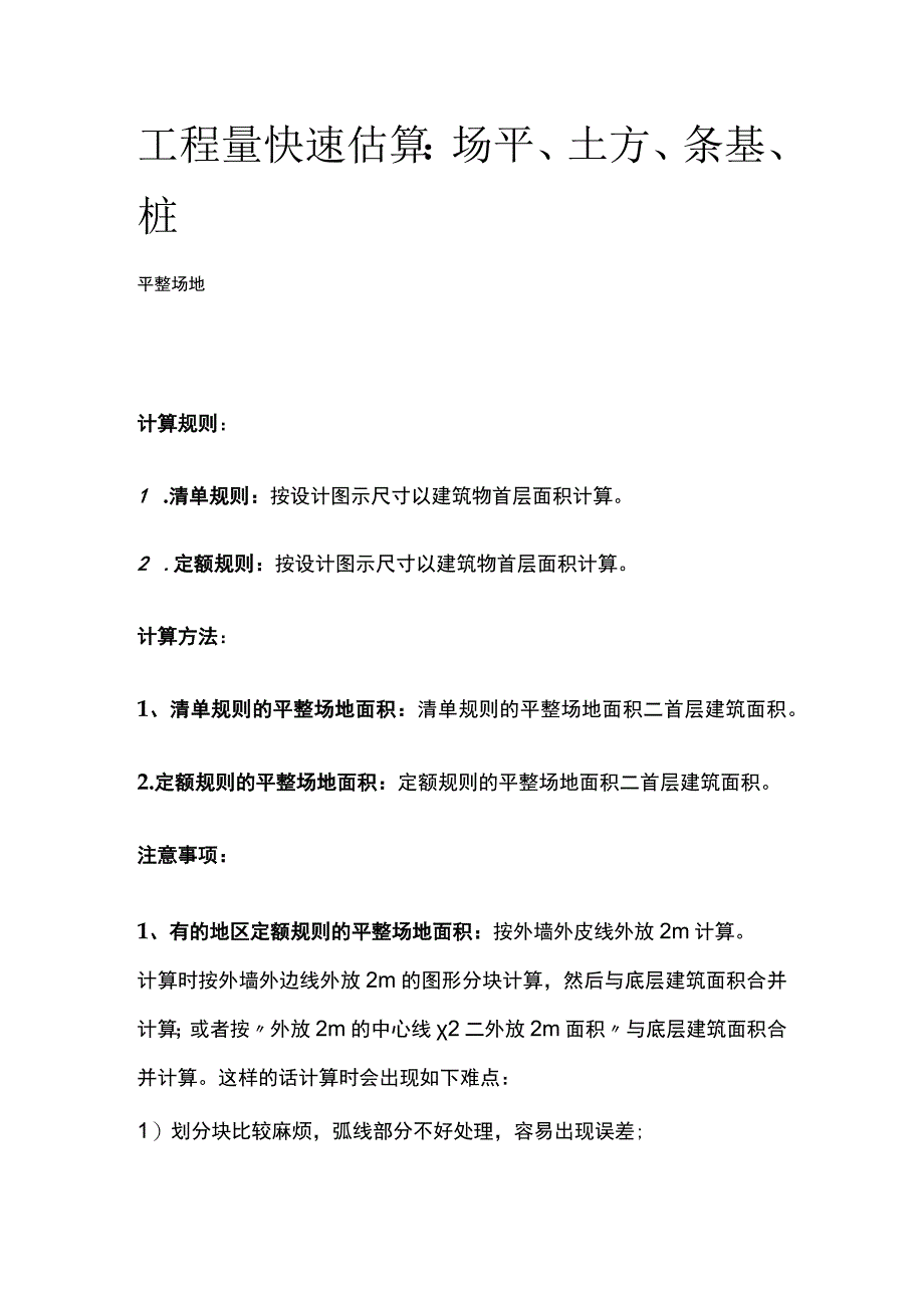 工程量快速估算：场平、土方、条基、桩.docx_第1页