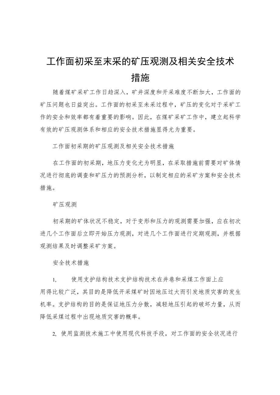 工作面初采至末采的矿压观测及相关安全技术措施.docx_第1页