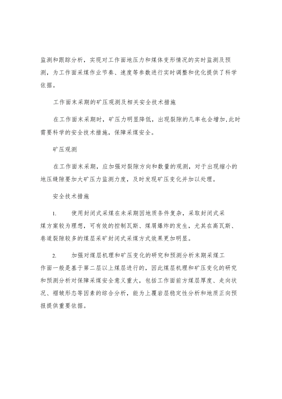 工作面初采至末采的矿压观测及相关安全技术措施.docx_第2页