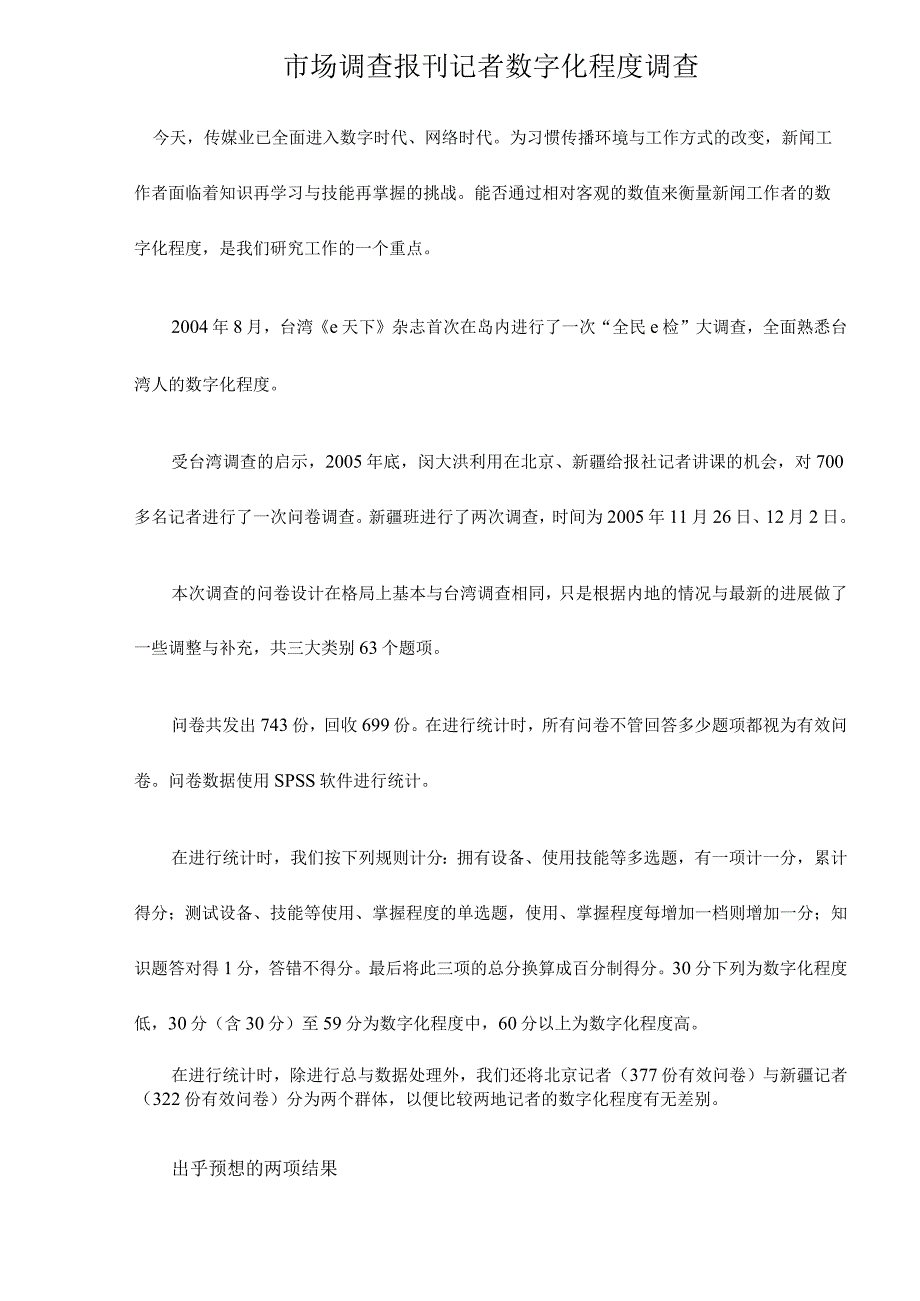 市场调查报刊记者数字化程度调查.docx_第1页