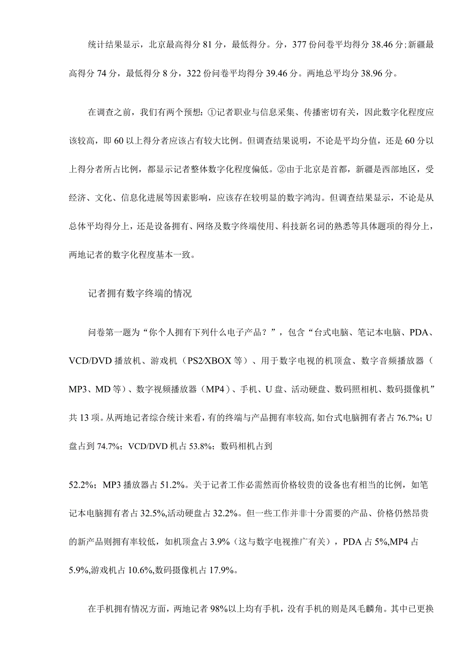 市场调查报刊记者数字化程度调查.docx_第2页