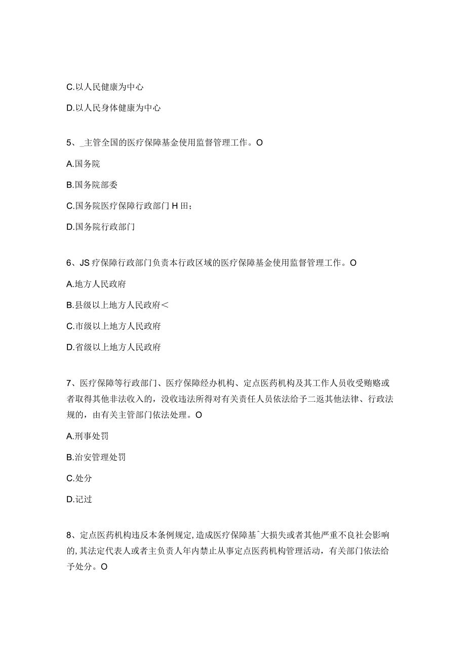 《医疗保障基金使用监督管理条例》考试试题 .docx_第2页