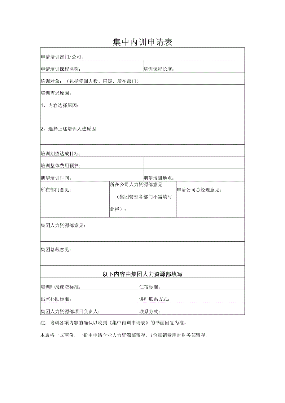 集中内训申请表.docx_第1页