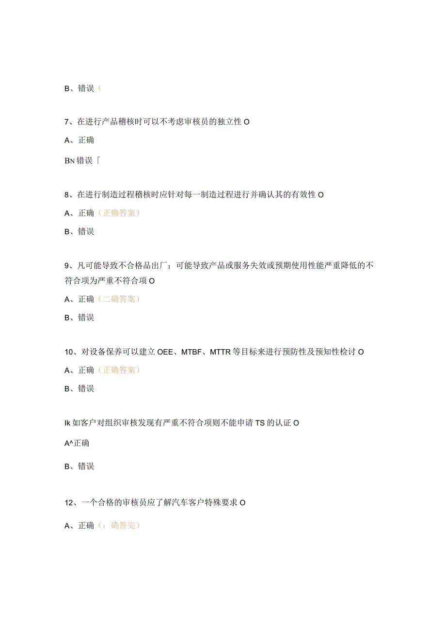 IATF169492016内审员考试题.docx_第3页