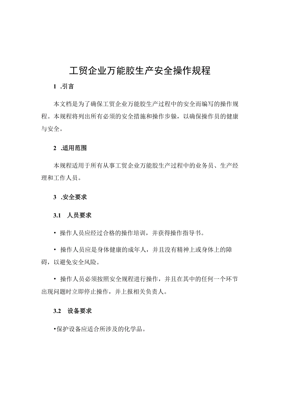 工贸企业万能胶生产安全操作规程.docx_第1页