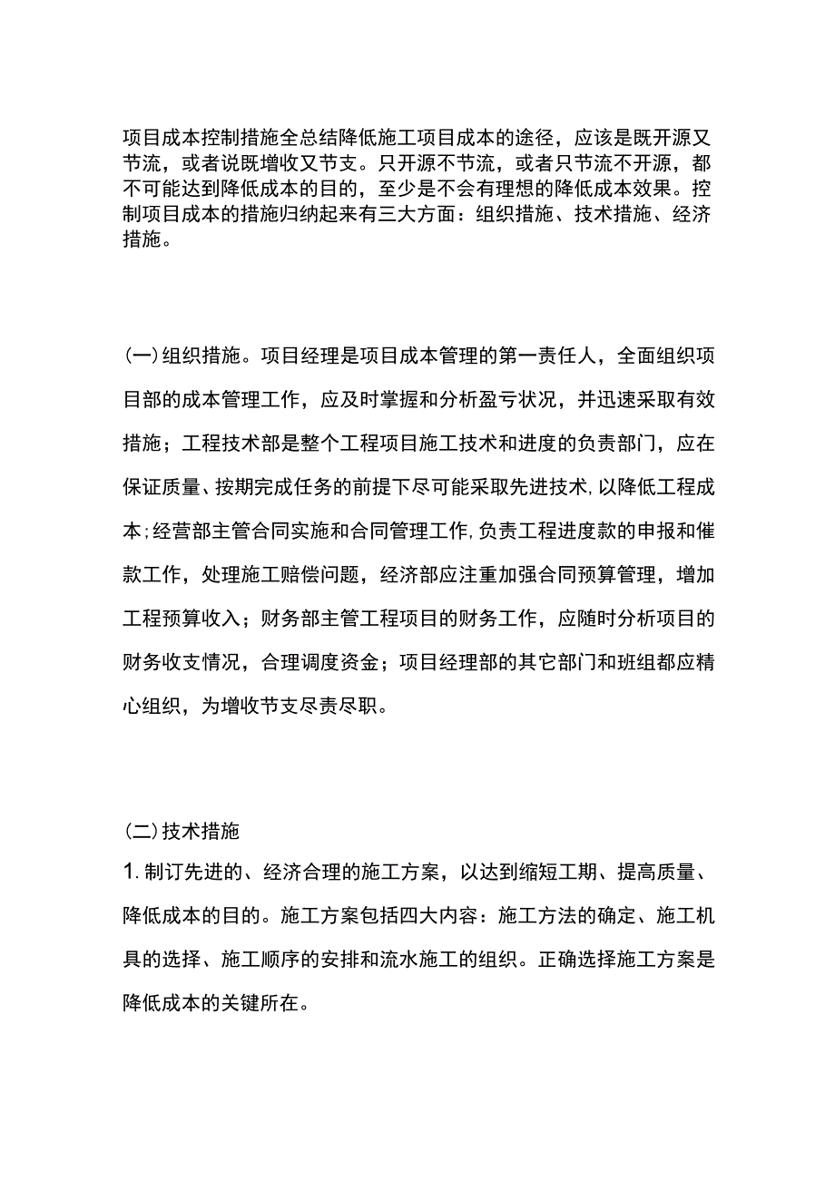 项目成本控制措施全总结.docx_第1页