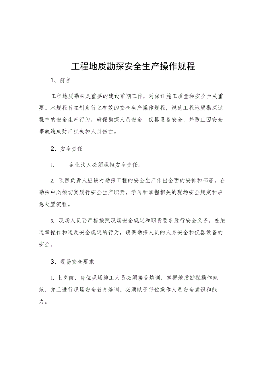 工程地质勘探安全生产操作规程.docx_第1页