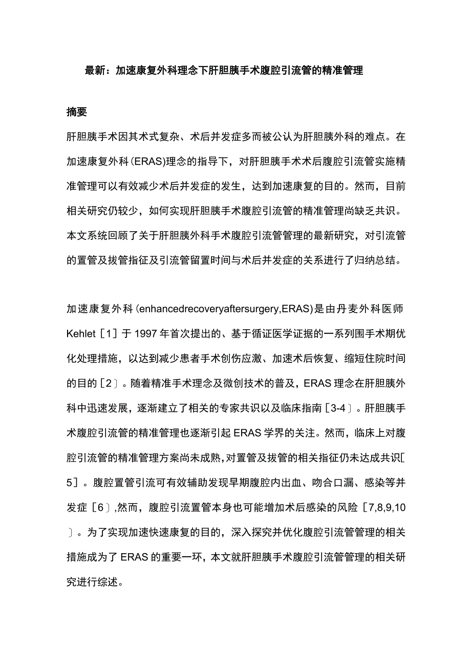 最新：加速康复外科理念下肝胆胰手术腹腔引流管的精准管理.docx_第1页