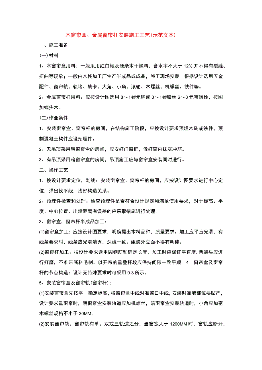 木窗帘盒、金属窗帘杆安装施工工艺(示范文本).docx_第1页