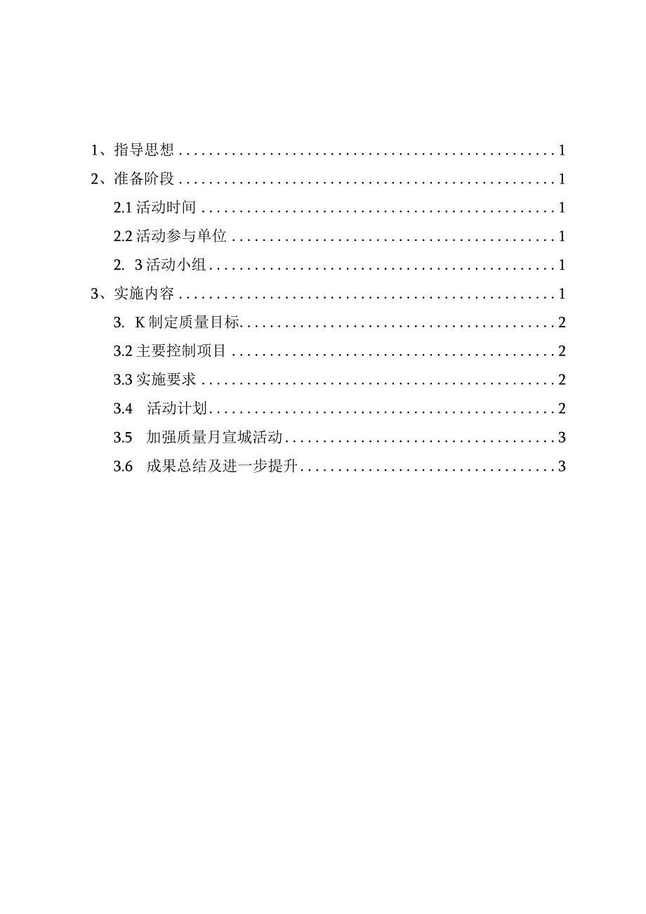 项目质量月活动方案(示范文本).docx_第2页