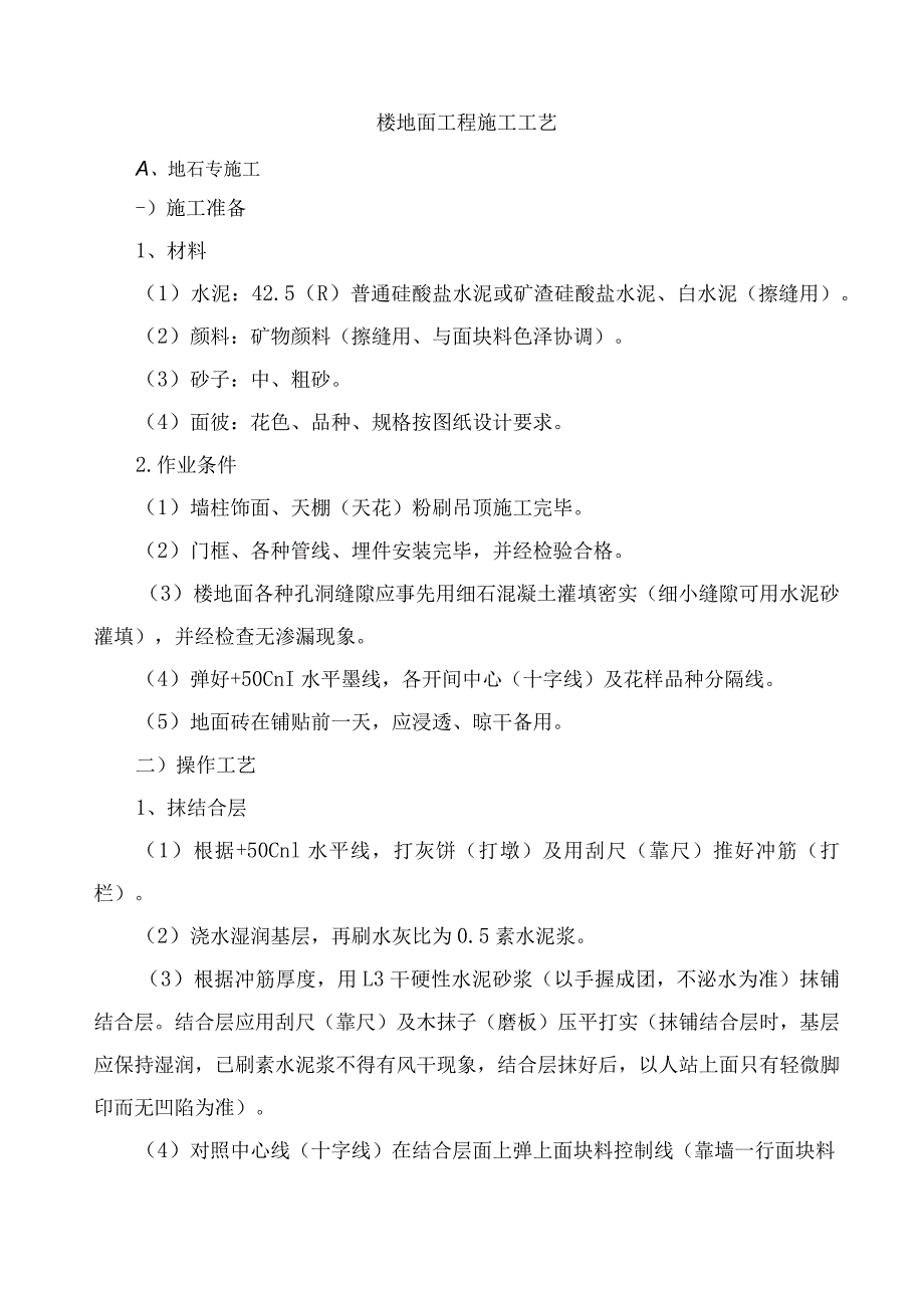 楼地面工程施工工艺.docx_第1页