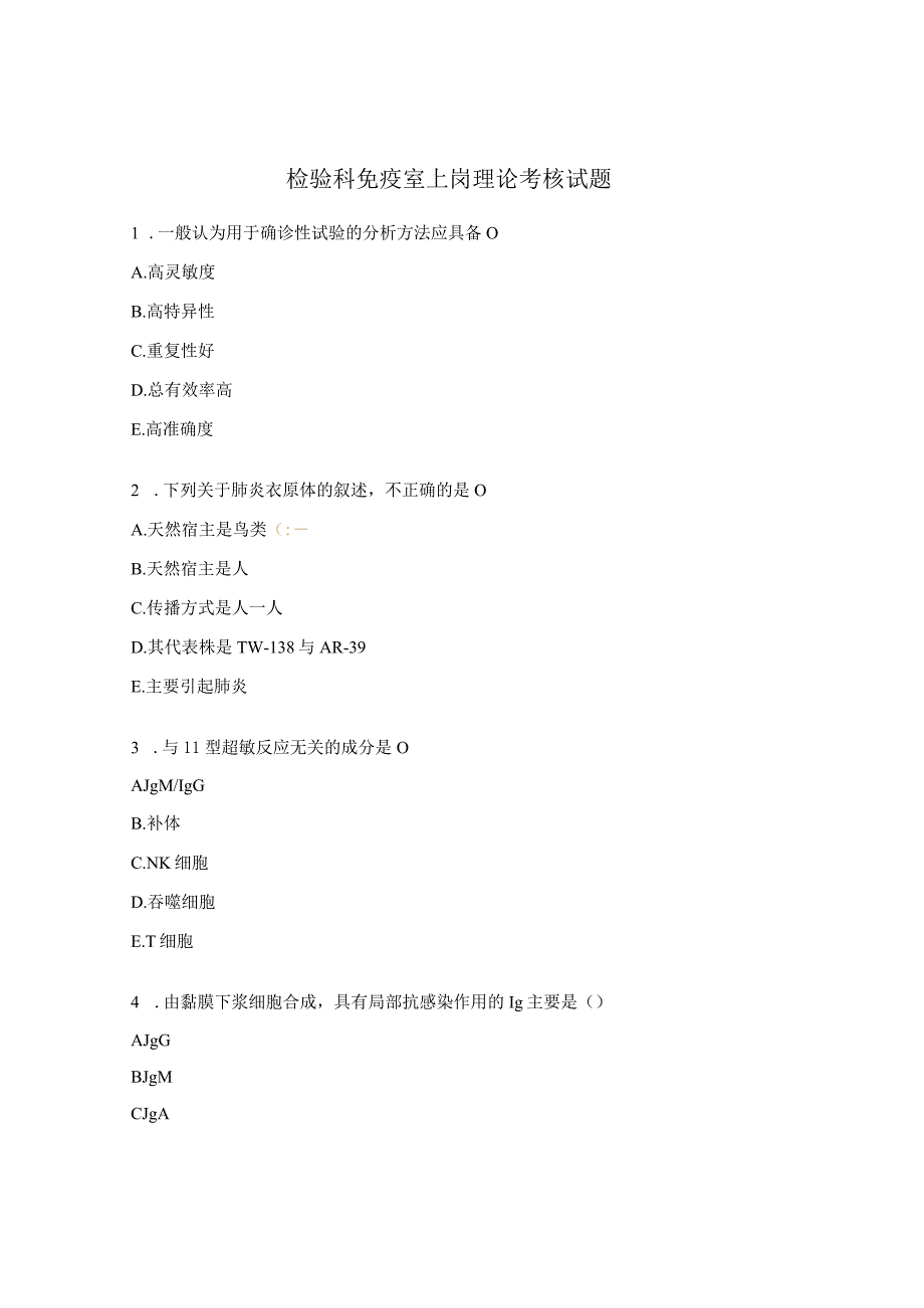 检验科免疫室上岗理论考核试题.docx_第1页