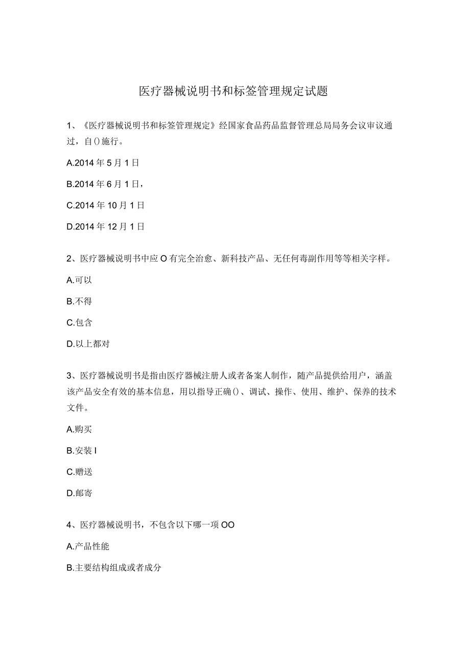 医疗器械说明书和标签管理规定试题.docx_第1页