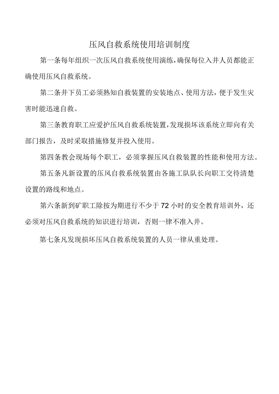 压风自救系统使用培训制度.docx_第1页