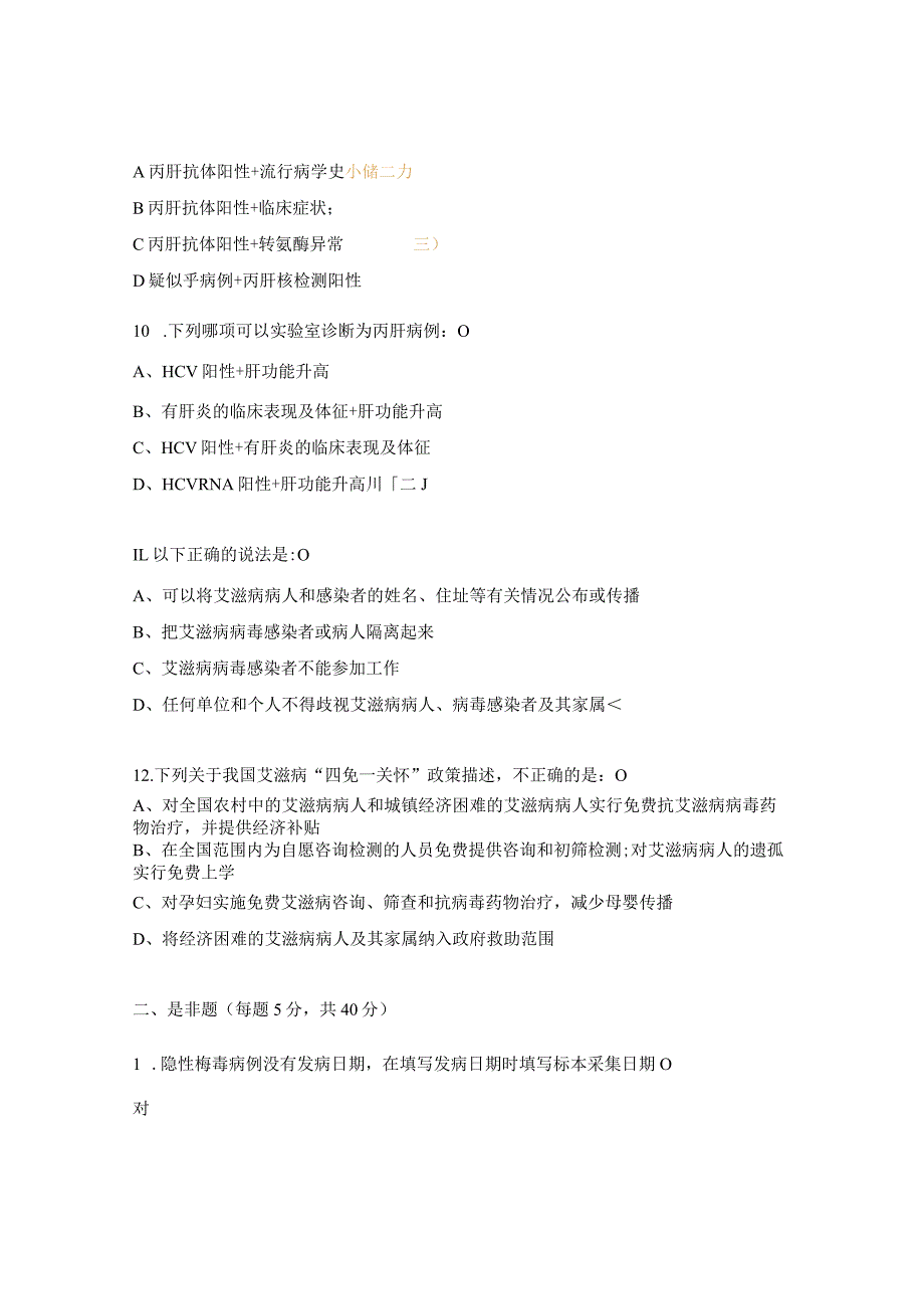 2023年性病艾滋病丙肝防治培训试题.docx_第3页